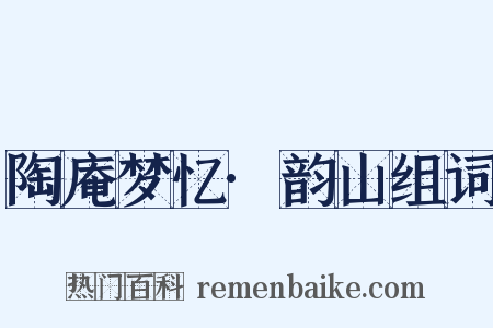 陶庵梦忆·韵山组词是什么意思的图片